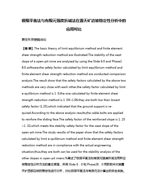极限平衡法与有限元强度折减法在露天矿边坡稳定性分析中的应用对比
