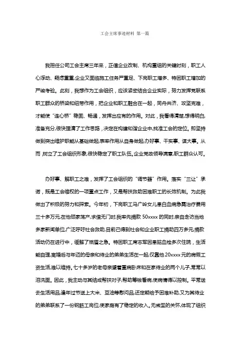 工会主席事迹材料范文(5篇)