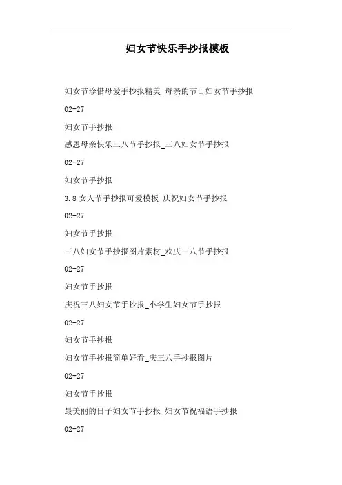 妇女节快乐手抄报模板