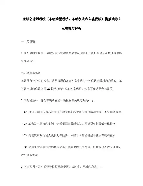 2023年注册会计师税法车辆购置税法车船税法和印花税法模拟试卷及答案与解析