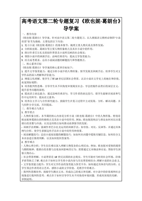 高考语文第二轮专题复习《欧也妮·葛朗台》导学案