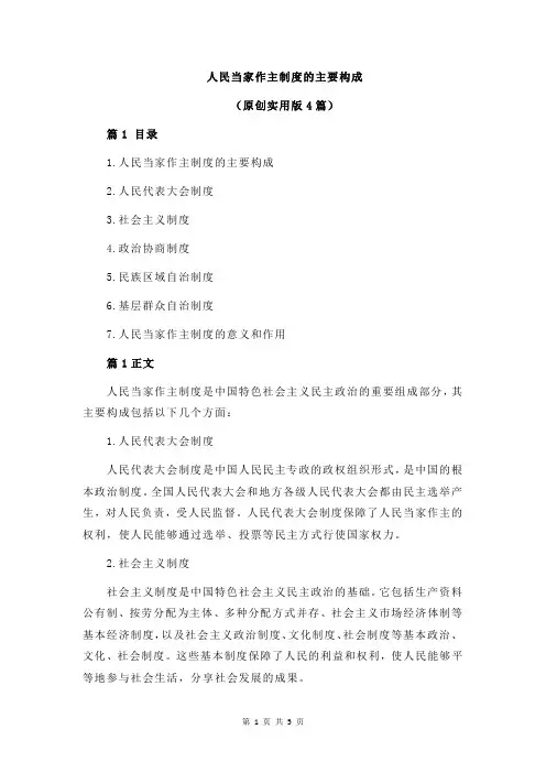 人民当家作主制度的主要构成