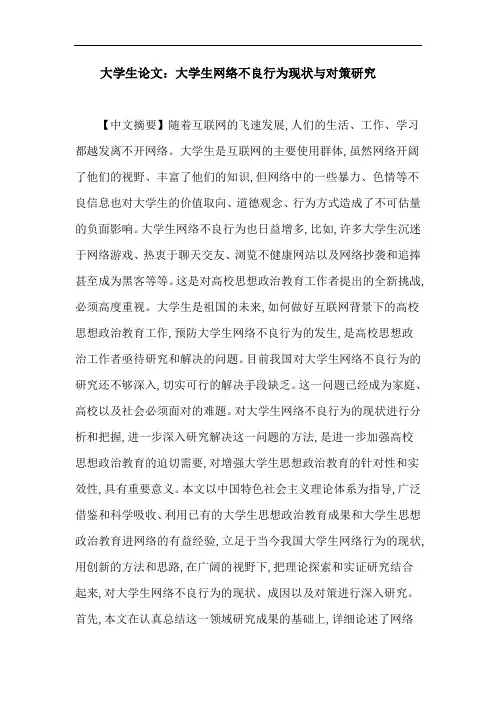 大学生论文：大学生网络不良行为现状与对策研究