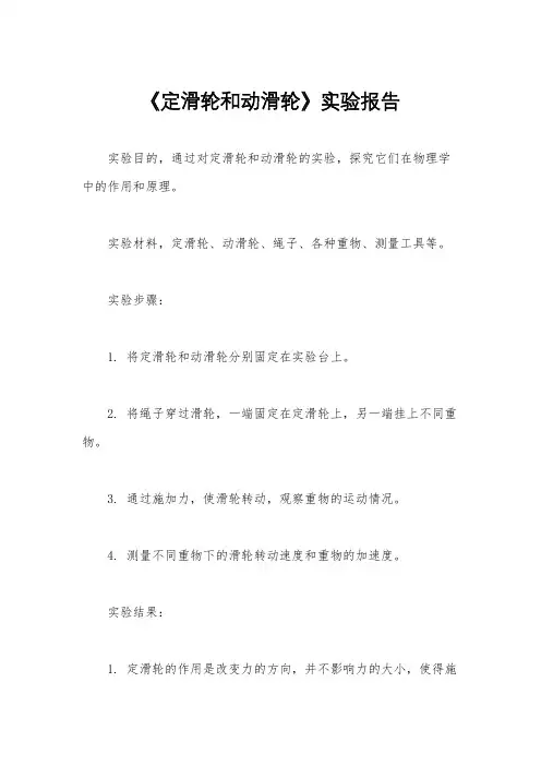 《定滑轮和动滑轮》实验报告