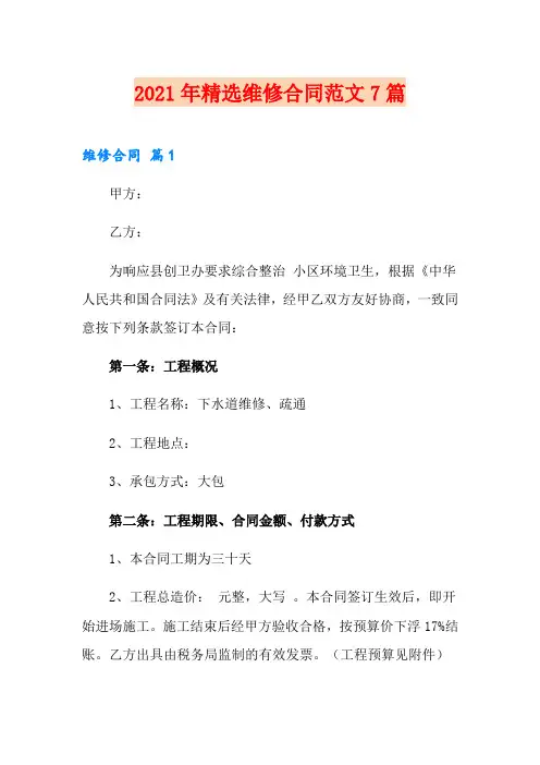 2021年精选维修合同范文7篇