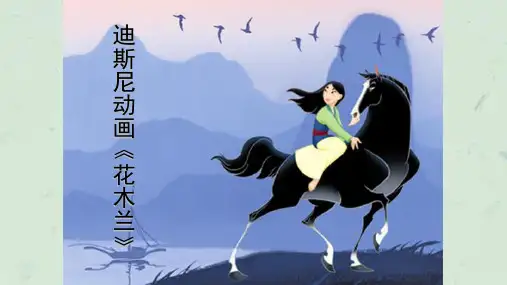 《电影花木兰赏析》课件