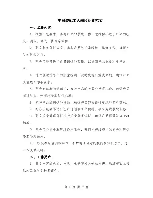 车间装配工人岗位职责范文（二篇）