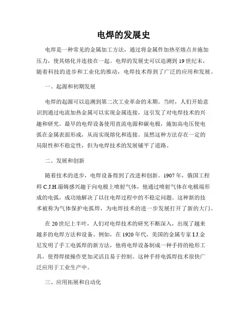 电焊的发展史