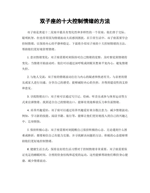 双子座的十大控制情绪的方法