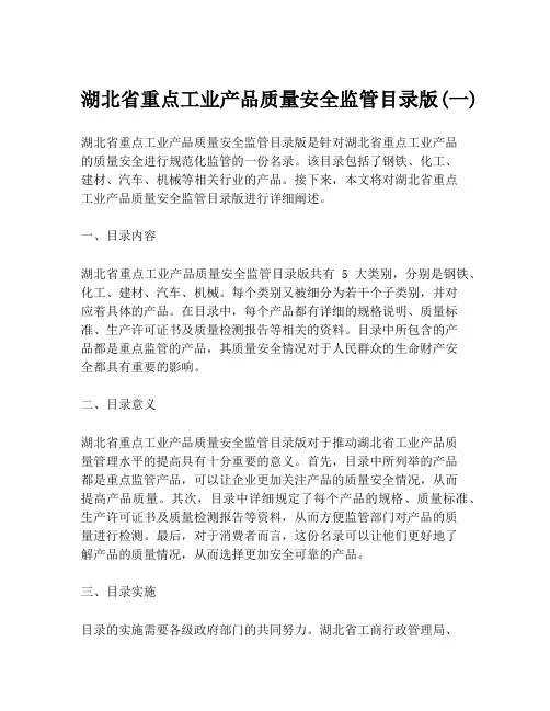湖北省重点工业产品质量安全监管目录版(一)