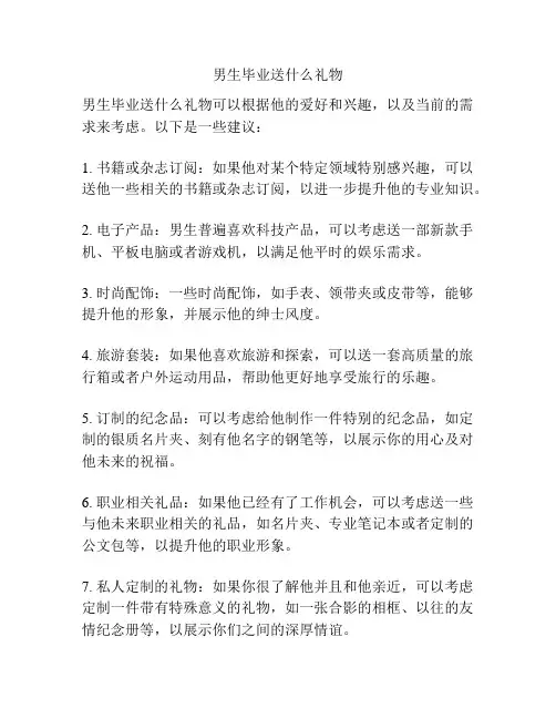 男生毕业送什么礼物