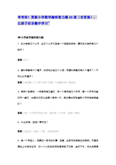 考考你!更新小学数学趣味智力题50道(含答案),让孩子在乐趣中学习~