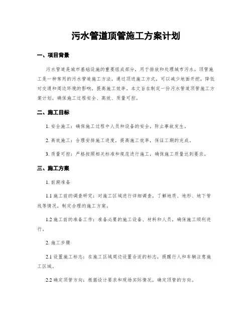 污水管道顶管施工方案计划