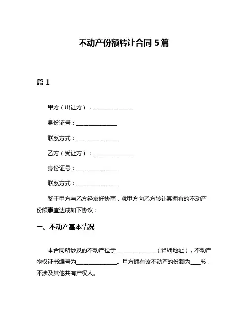 不动产份额转让合同5篇