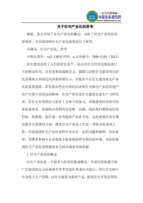 关于住宅产业化的思考