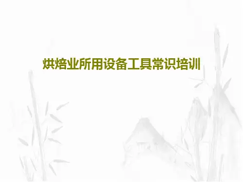 烘焙业所用设备工具常识培训共35页