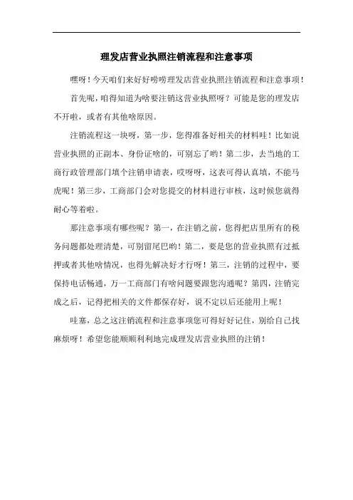 理发店营业执照注销流程和注意事项