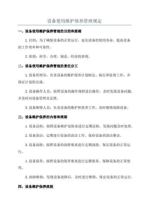 设备使用维护保养管理规定