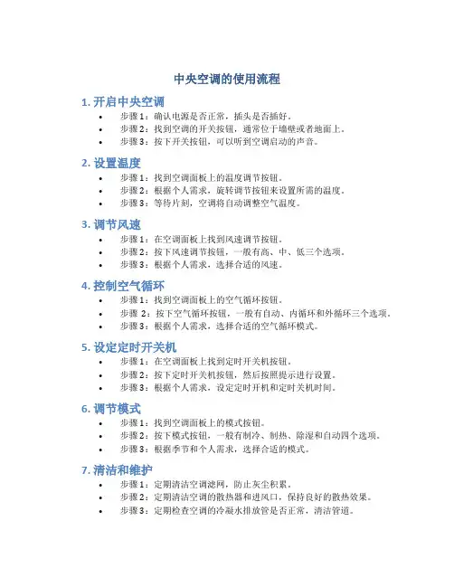 中央空调的使用流程