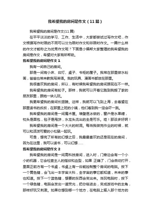 我希望我的房间是作文（11篇）
