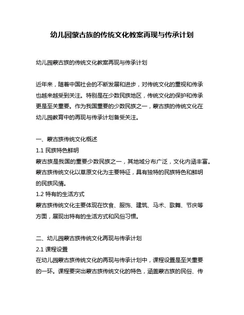 幼儿园蒙古族的传统文化教案再现与传承计划