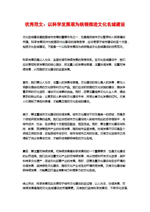 优秀范文：以科学发展观为统领推进文化名城建设
