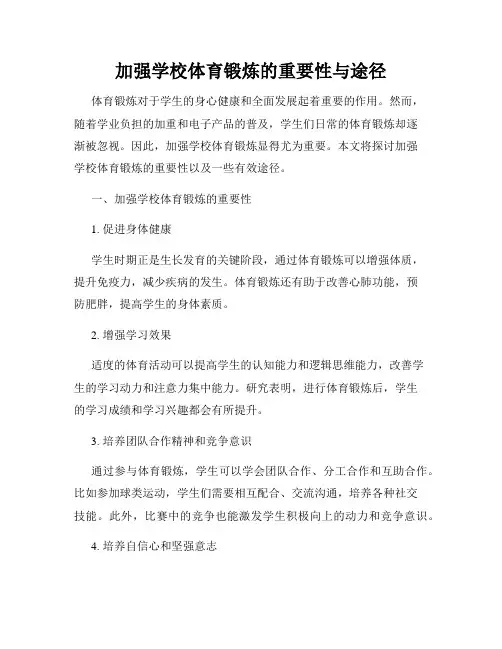 加强学校体育锻炼的重要性与途径