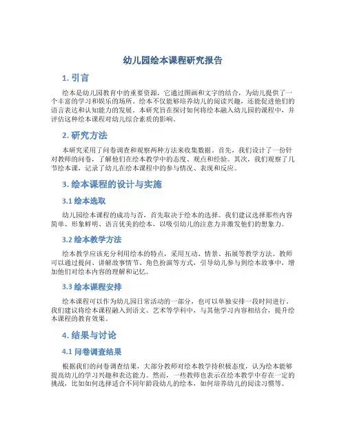 幼儿园绘本课程研究报告
