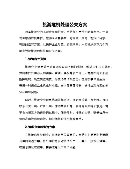 旅游危机处理公关方案