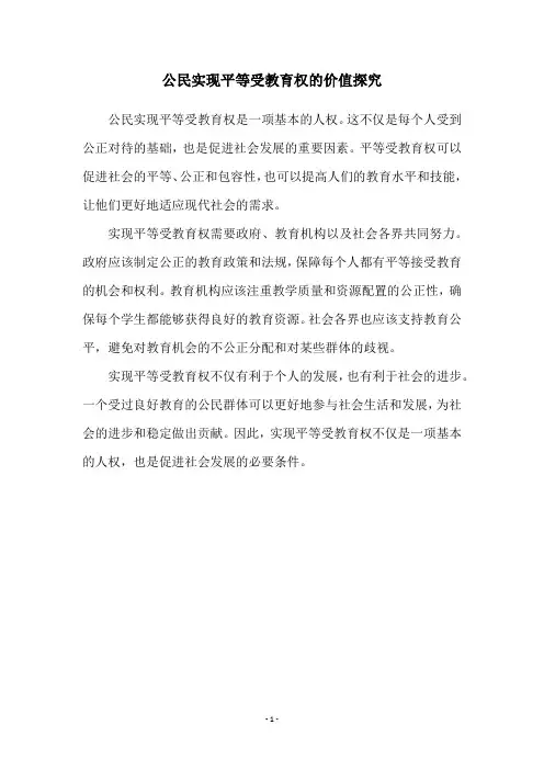 公民实现平等受教育权的价值探究