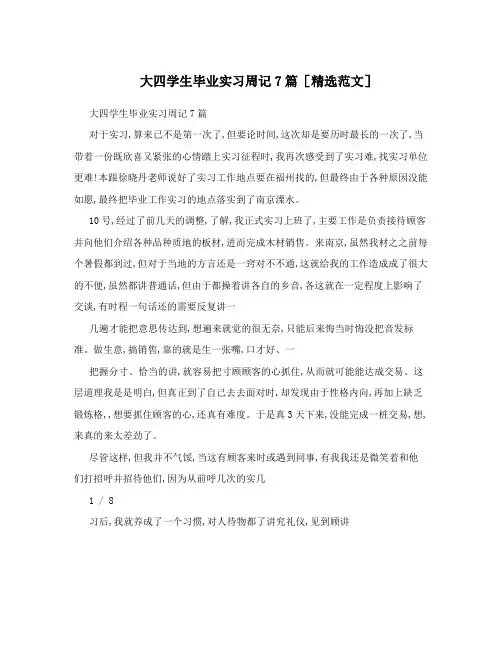 大四学生毕业实习周记7篇[精选范文]