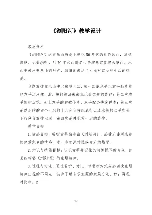 人音版三年级音乐上册《浏阳河》教学设计
