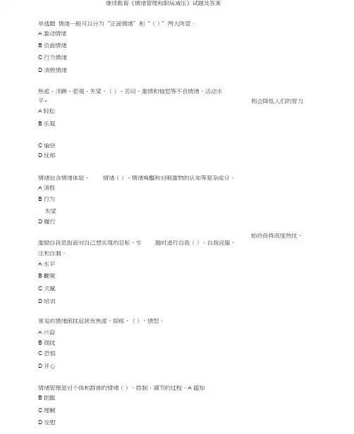 2019年继续教育《情绪管理和职场减压》试题及答案