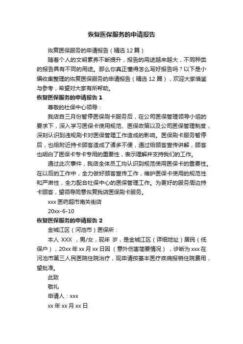 恢复医保服务的申请报告（精选12篇）