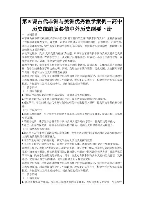 第5课古代非洲与美洲优秀教学案例—高中历史统编版必修中外历史纲要下册