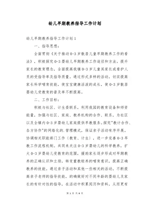 幼儿早期教养指导工作计划
