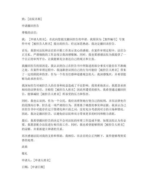 撤回控告申请书模板