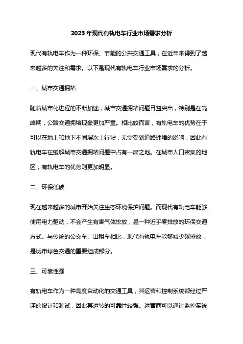 2023年现代有轨电车行业市场需求分析
