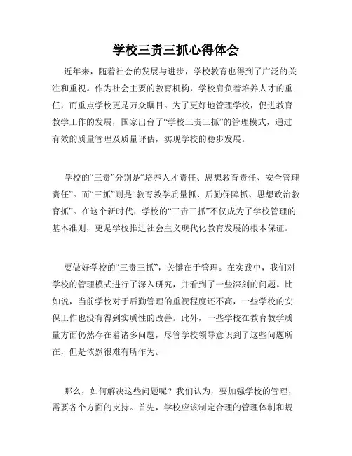 学校三责三抓心得体会