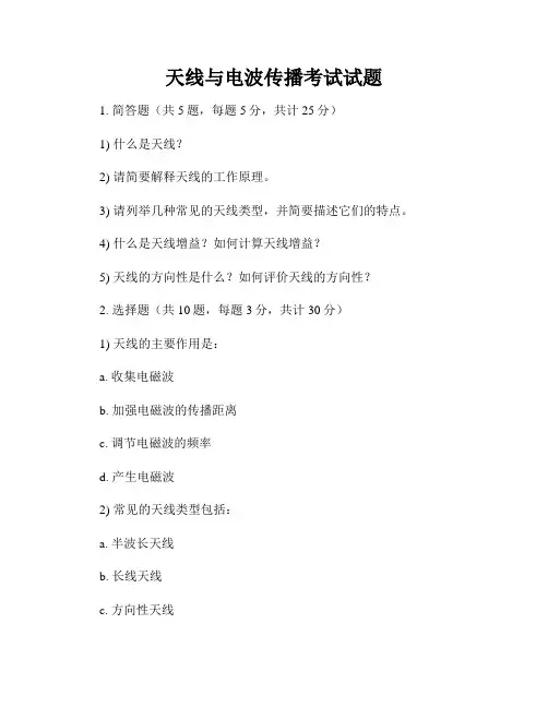 天线与电波传播考试试题