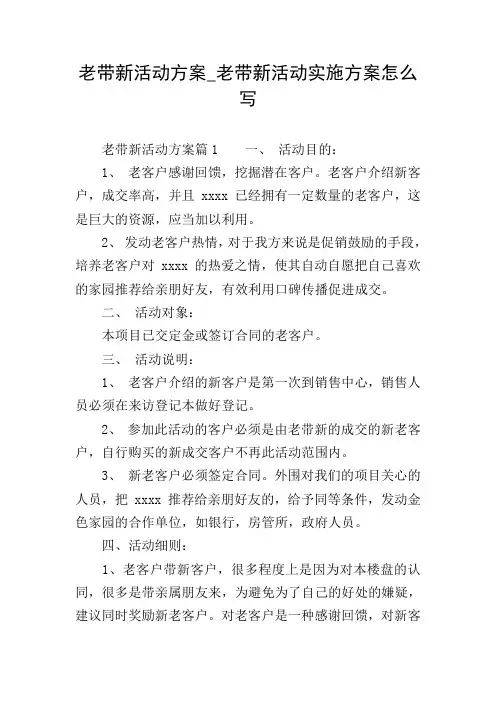 老带新活动方案_老带新活动实施方案怎么写