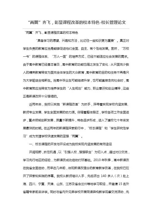 “两翼”齐飞,彰显课程改革的校本特色