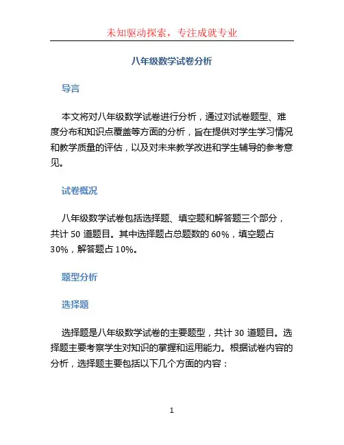 八年级数学试卷分析