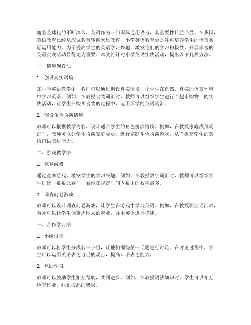 小学英语实践活动方法