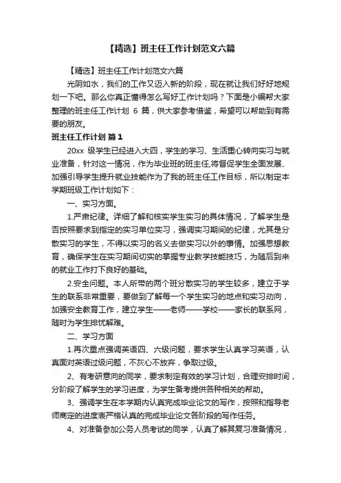 【精选】班主任工作计划范文六篇