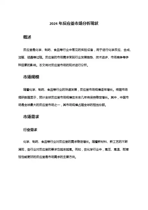 2024年反应釜市场分析现状
