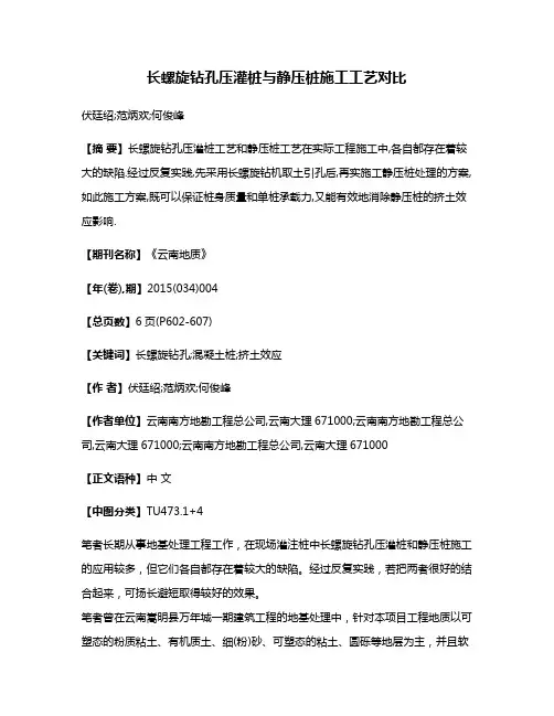 长螺旋钻孔压灌桩与静压桩施工工艺对比