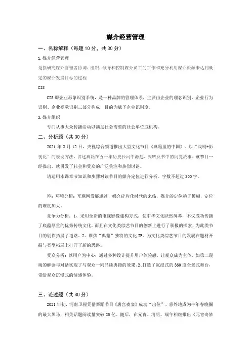 《媒介经营管理》线上考试试题及答案