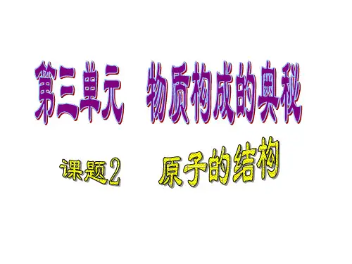 《原子的结构》PPT优秀课件人教版2