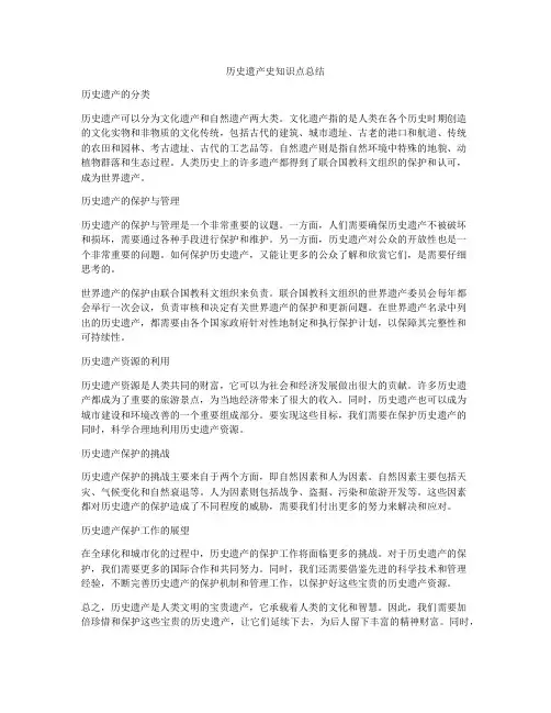 历史遗产史知识点总结